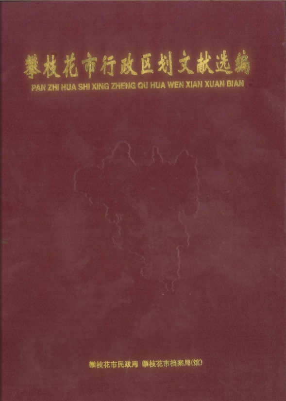 攀枝花市行政区划文献选编